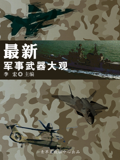 Title details for 最新军事武器大观 by 李宏 - Wait list